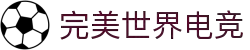 完美世界电竞官方网站 - 专业电竞赛事服务"